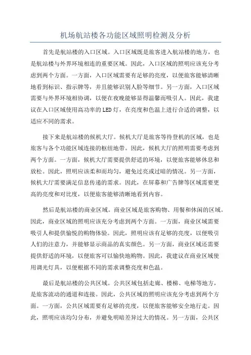机场航站楼各功能区域照明检测及分析