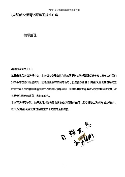 (最新整理)乳化沥青透层施工技术方案