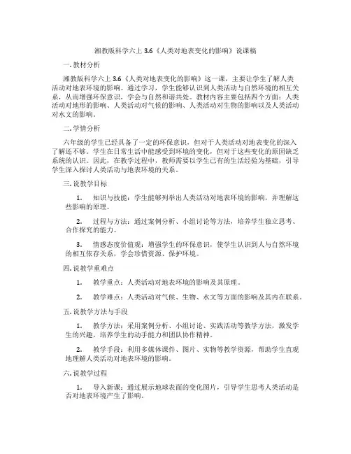 湘教版科学六上3.6《人类对地表变化的影响》说课稿