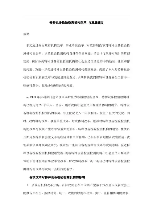 特种设备检验检测机构改革 与发展探讨