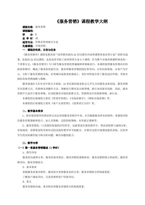 《服务营销》大纲