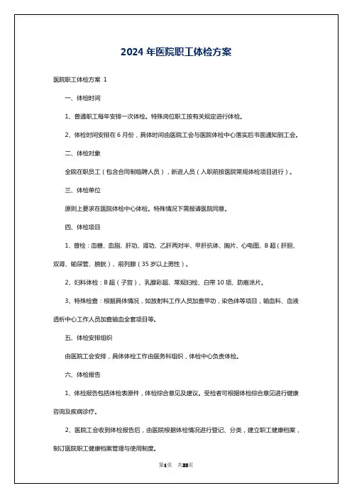 2024年医院职工体检方案