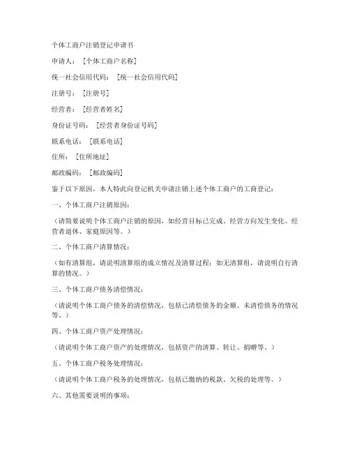 个体户注销工商申请书模板