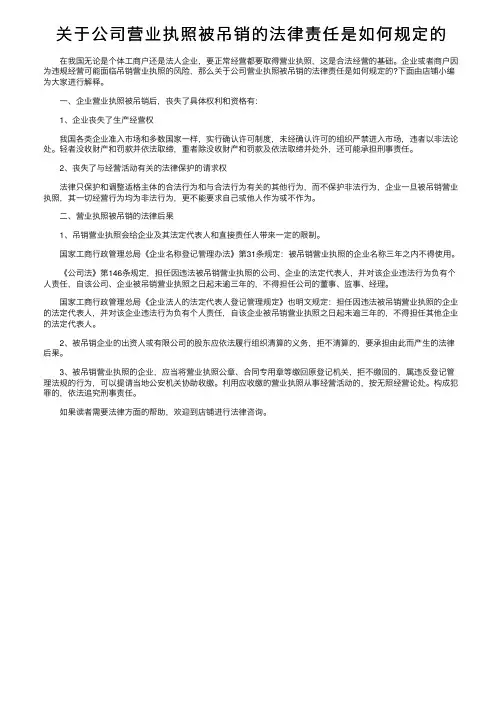 关于公司营业执照被吊销的法律责任是如何规定的