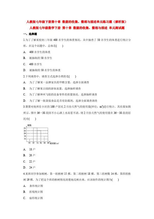最新七年级数学下册第十章数据的收集、整理与描述题单元测试题(含答案解析)