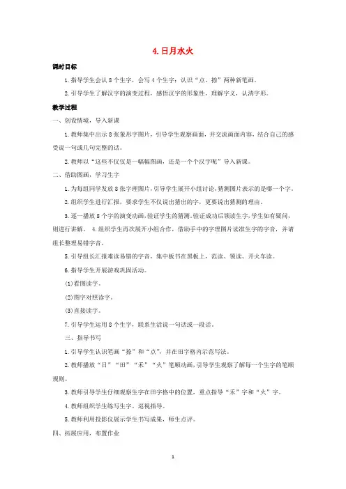 新人教版一年级语文上册第一单元识字一4日月水火教案 