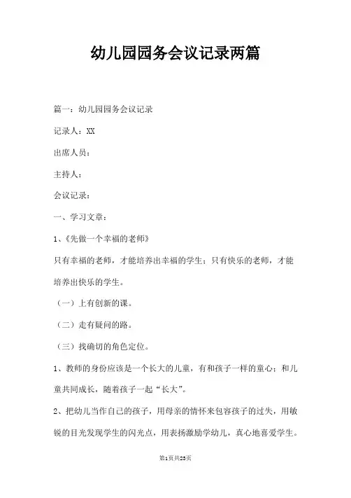 幼儿园园务会议记录两篇