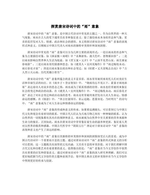 探赏唐宋诗词中的“雨”意象