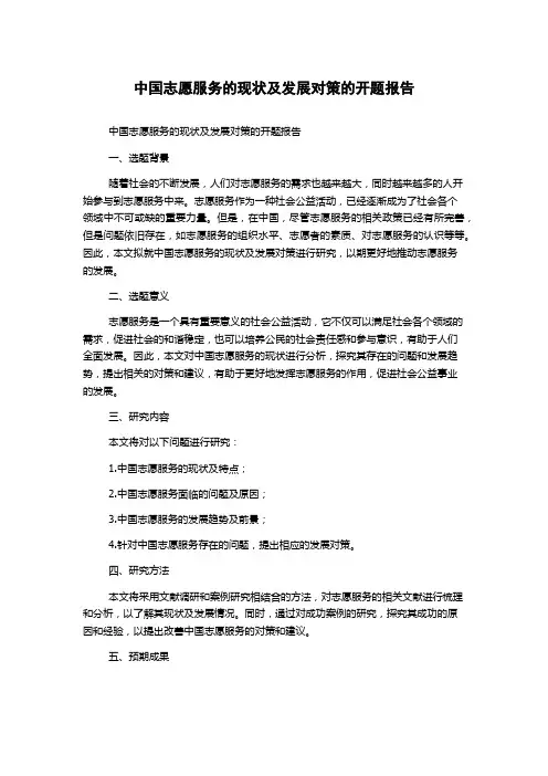 中国志愿服务的现状及发展对策的开题报告