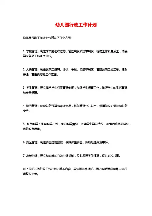 幼儿园行政工作计划