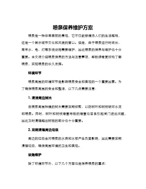 喷泉保养维护方案