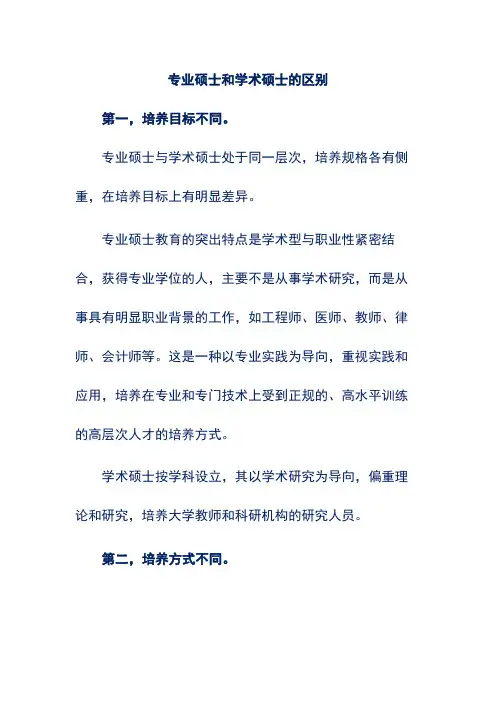 专业硕士和学术硕士的区别