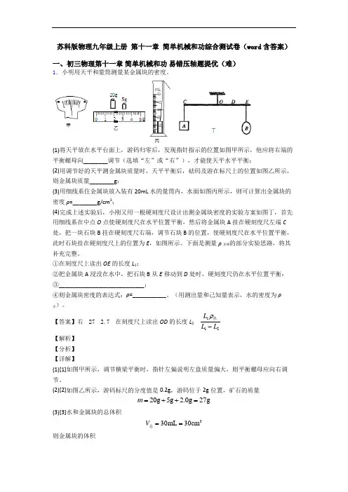 苏科版物理九年级上册 第十一章 简单机械和功综合测试卷(word含答案)