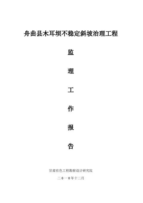 某坝不稳定斜坡治理工程监理工作报告.doc