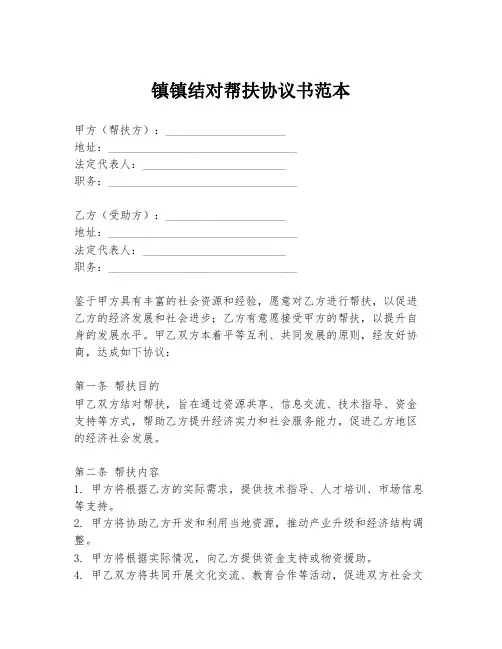 镇镇结对帮扶协议书范本