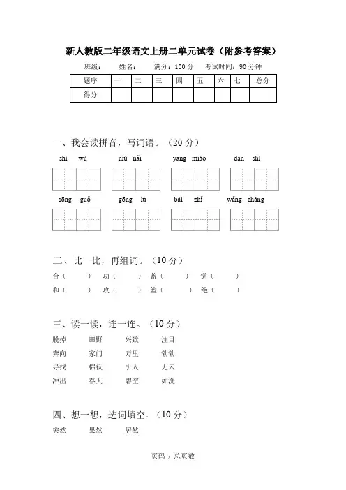 新人教版二年级语文上册二单元试卷(附参考答案)