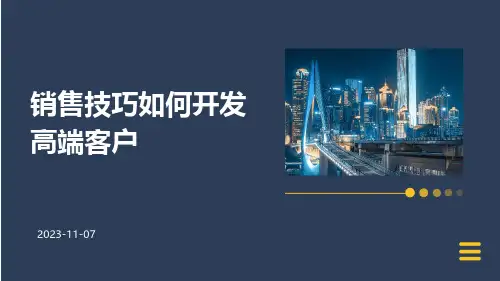 销售技巧如何开发高端客户
