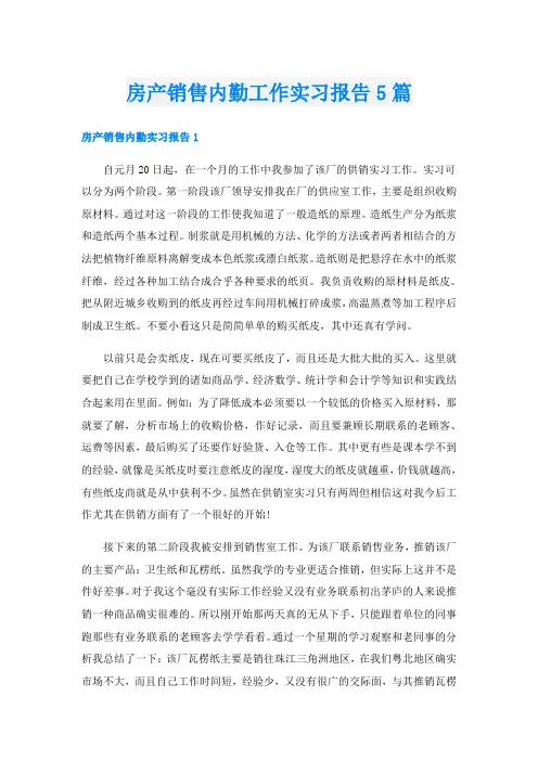 房产销售内勤工作实习报告5篇