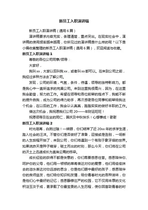 新员工入职演讲稿（通用6篇）