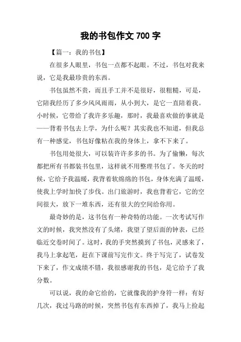 我的书包作文700字