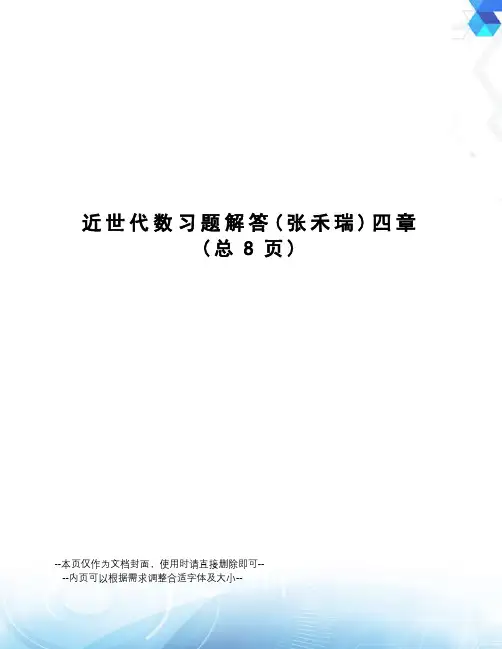 近世代数习题解答四章