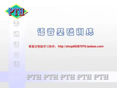 普通话口语语音训练(下)