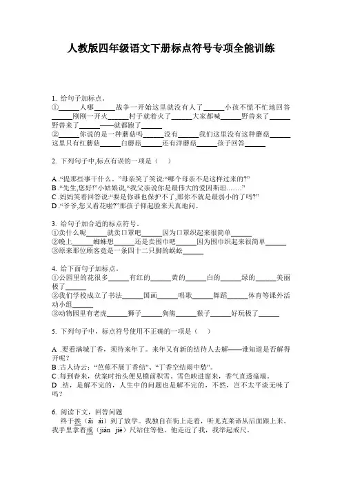 人教版四年级语文下册标点符号专项全能训练