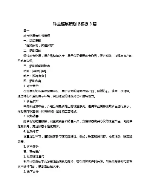 珠宝巡展策划书模板3篇