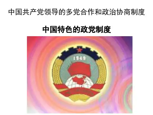 我国的政党制度