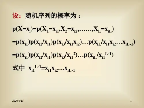 离散序列信源的熵