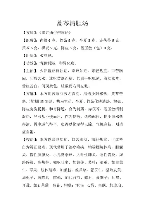 和解方之蒿芩清胆汤
