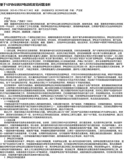基于SIP协议的IP电话机常见问题浅析