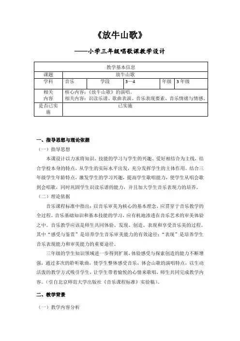 三年级上册音乐教案 第四单元 放牛山歌｜人音版(五线谱) (北京)   