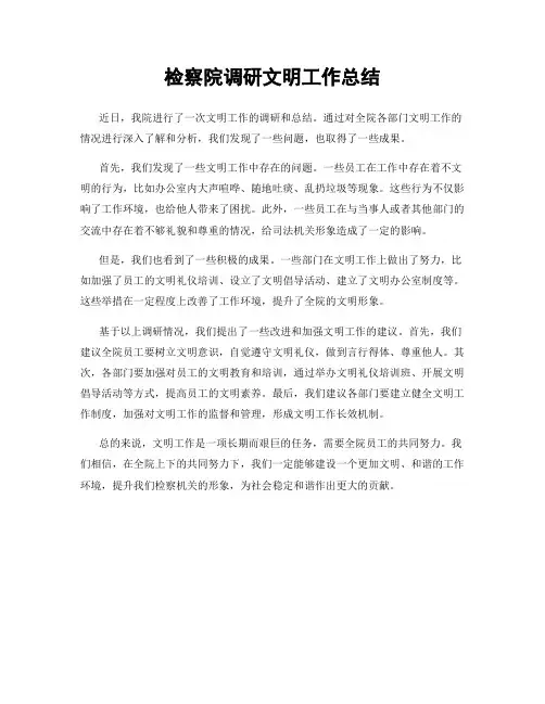 检察院调研文明工作总结