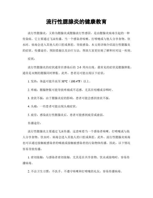 流行性腮腺炎的健康教育