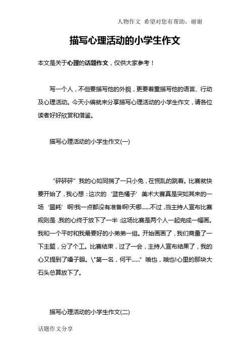 描写心理活动的小学生作文