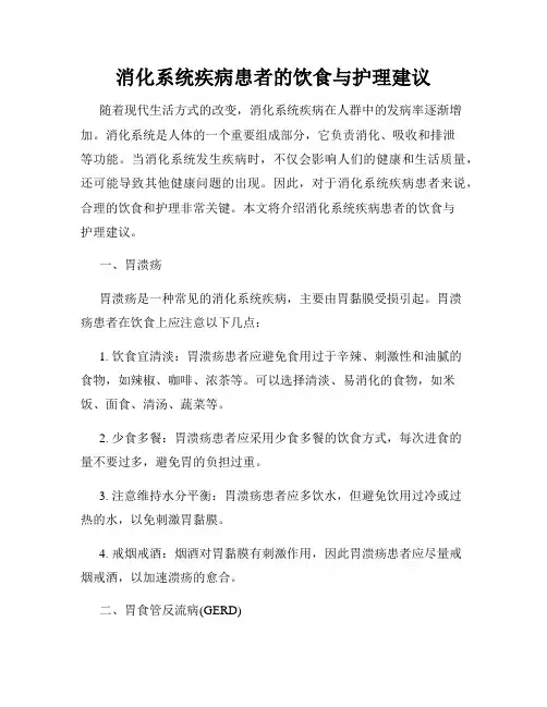 消化系统疾病患者的饮食与护理建议