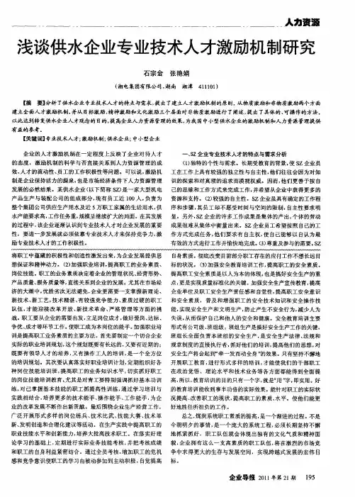 浅谈供水企业专业技术人才激励机制研究
