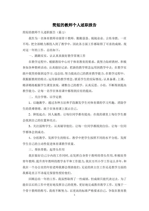 简短的教师个人述职报告