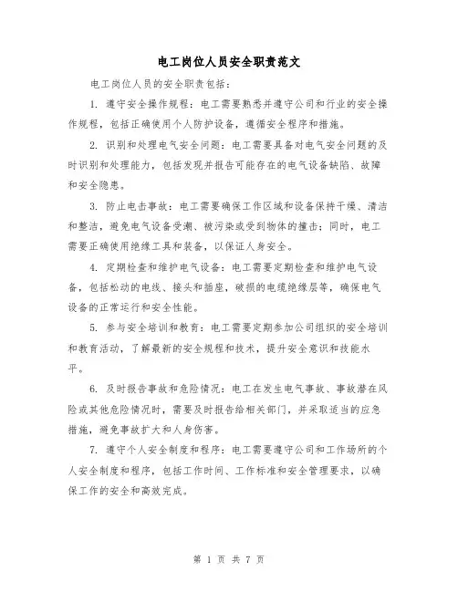 电工岗位人员安全职责范文（5篇）