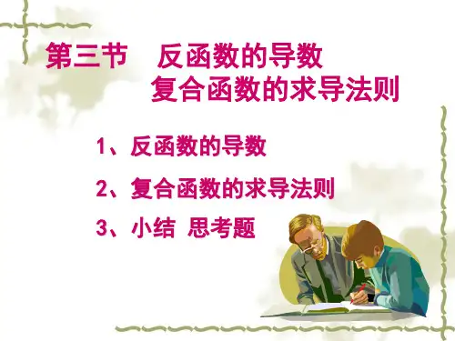 反函数的导数 复合函数的求导法则