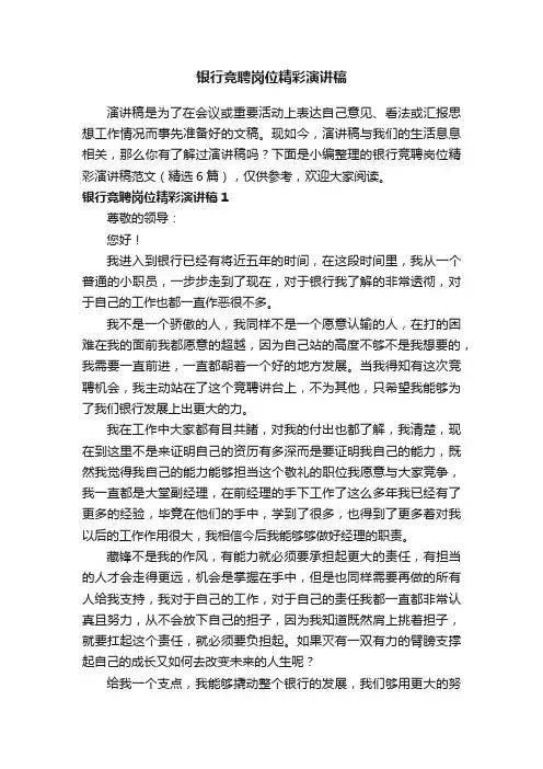 银行竞聘岗位精彩演讲稿范文（精选6篇）