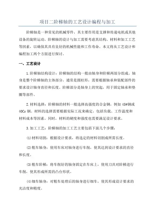 项目二阶梯轴的工艺设计编程与加工