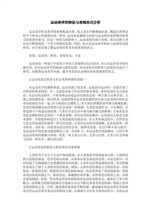 运动美学的特征与表现形式分析