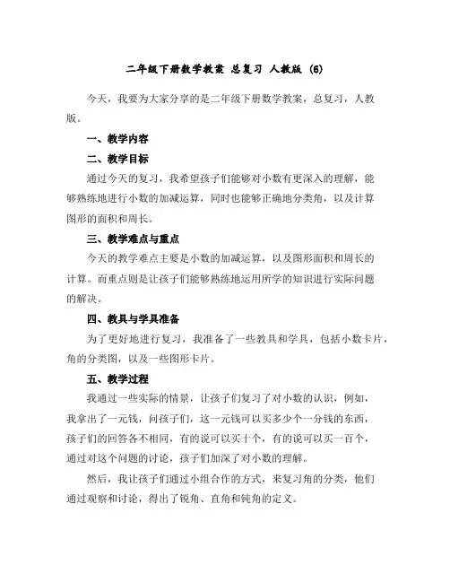 二年级下册数学教案总复习人教版(6)