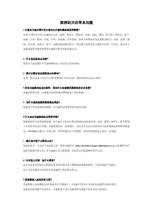 【亚马逊】Amazon欧洲站开店常见问题