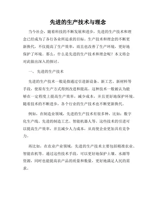 先进的生产技术与理念