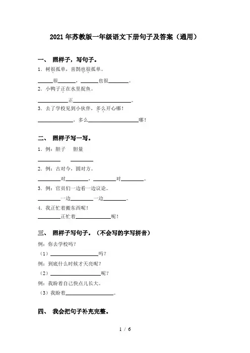 2021年苏教版一年级语文下册句子及答案(通用)
