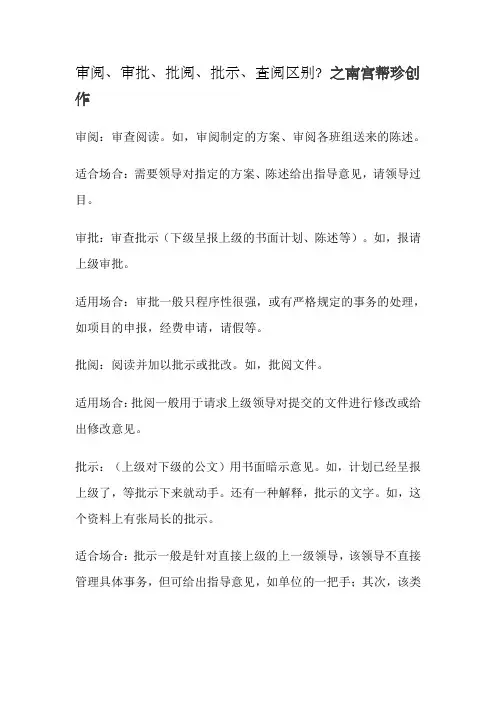 审阅、审批、批阅、批示、查阅区别