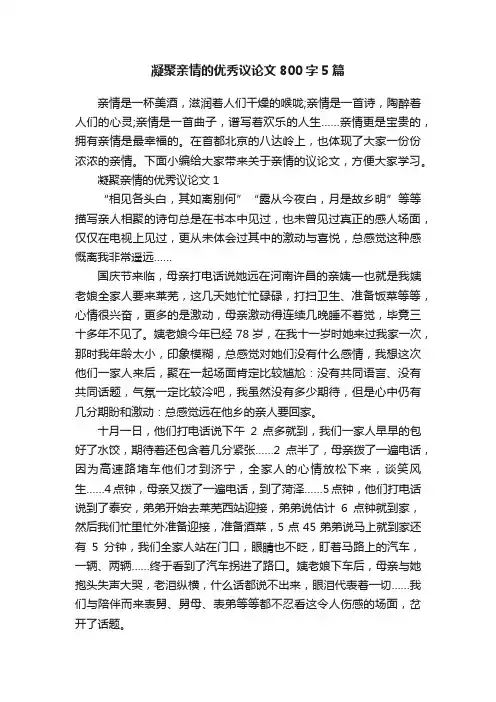 凝聚亲情的优秀议论文800字5篇